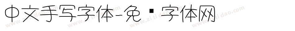 中文手写字体字体转换