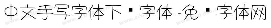 中文手写字体下载字体字体转换