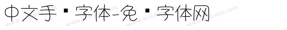中文手绘字体字体转换