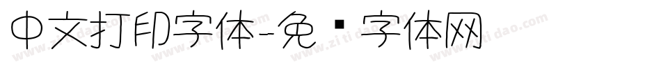 中文打印字体字体转换