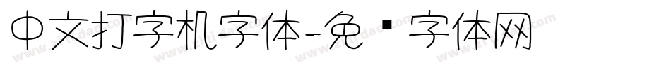 中文打字机字体字体转换