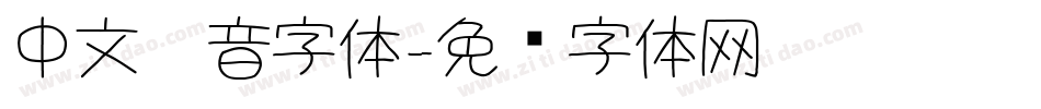 中文拼音字体字体转换