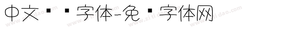 中文摇滚字体字体转换