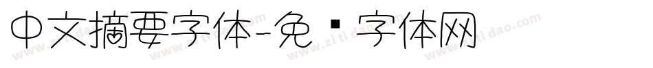 中文摘要字体字体转换
