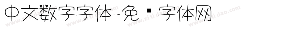 中文数字字体字体转换
