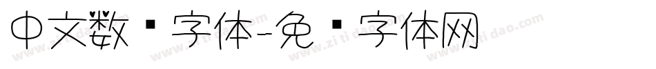 中文数码字体字体转换