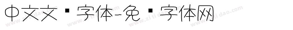 中文文艺字体字体转换
