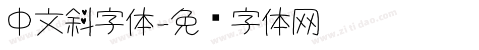 中文斜字体字体转换