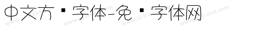 中文方块字体字体转换