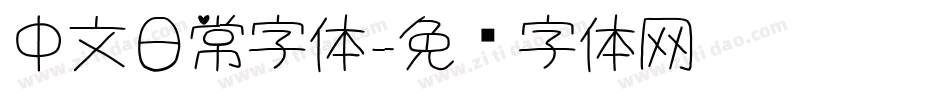 中文日常字体字体转换