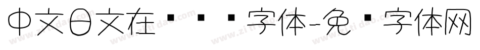 中文日文在线转换字体字体转换