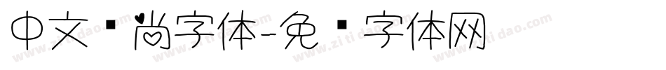 中文时尚字体字体转换