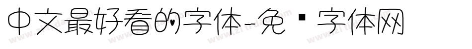 中文最好看的字体字体转换