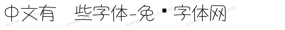 中文有哪些字体字体转换