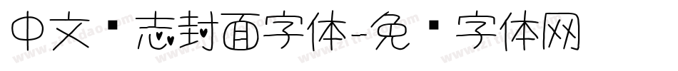 中文杂志封面字体字体转换