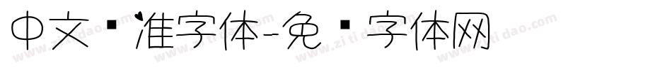 中文标准字体字体转换