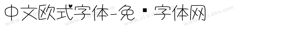 中文欧式字体字体转换
