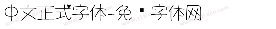 中文正式字体字体转换