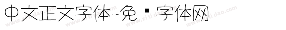 中文正文字体字体转换