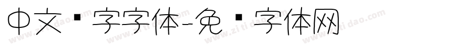 中文汉字字体字体转换
