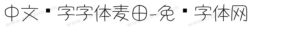 中文汉字字体麦田字体转换