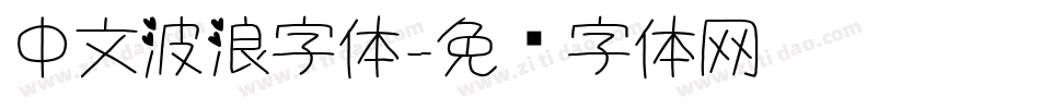 中文波浪字体字体转换