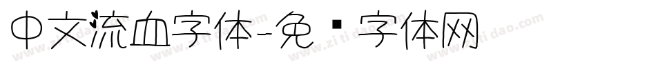 中文流血字体字体转换