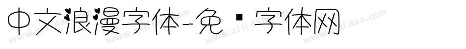 中文浪漫字体字体转换