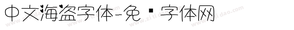 中文海盗字体字体转换