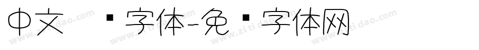 中文涂鸦字体字体转换