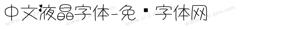 中文液晶字体字体转换