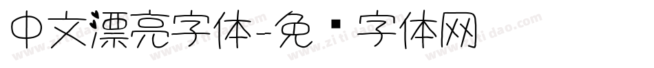 中文漂亮字体字体转换
