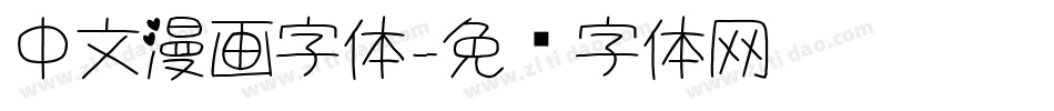 中文漫画字体字体转换