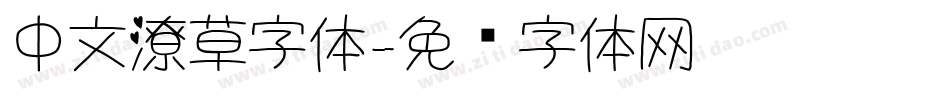 中文潦草字体字体转换