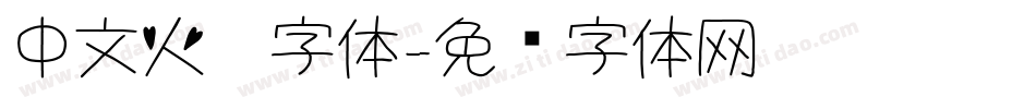 中文火焰字体字体转换
