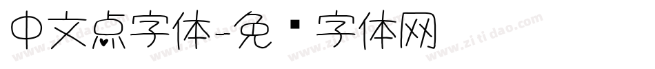 中文点字体字体转换