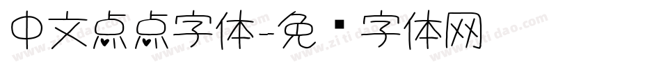 中文点点字体字体转换
