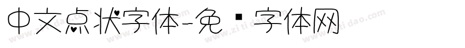 中文点状字体字体转换
