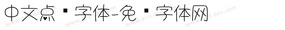 中文点阵字体字体转换
