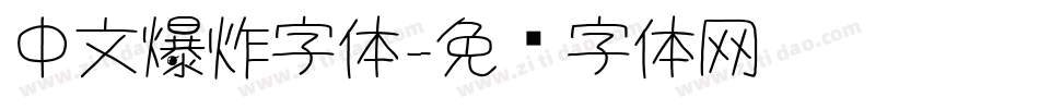 中文爆炸字体字体转换