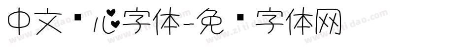 中文爱心字体字体转换