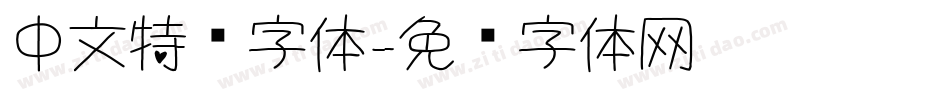 中文特别字体字体转换