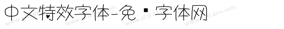中文特效字体字体转换