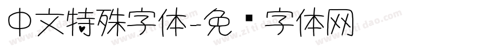 中文特殊字体字体转换