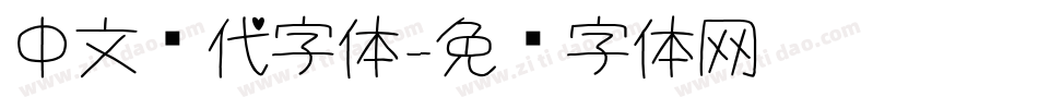 中文现代字体字体转换