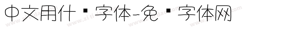 中文用什么字体字体转换