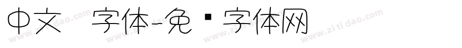 中文瘦字体字体转换