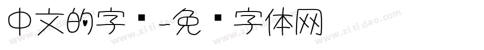 中文的字库字体转换