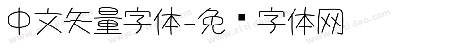 中文矢量字体字体转换