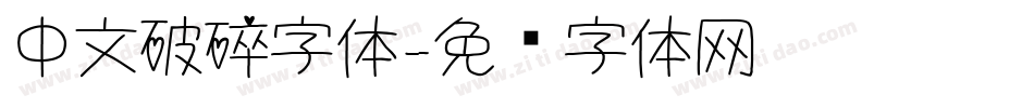 中文破碎字体字体转换